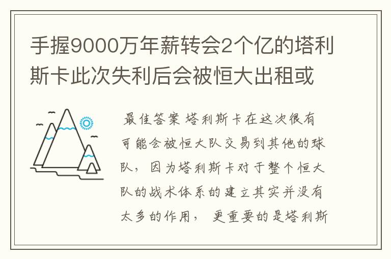手握9000万年薪转会2个亿的塔利斯卡此次失利后会被恒大出租或出售吗?