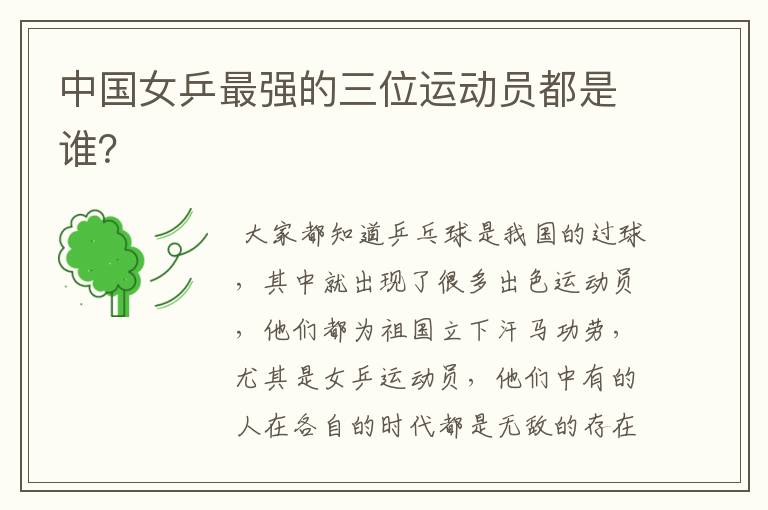 中国女乒最强的三位运动员都是谁?