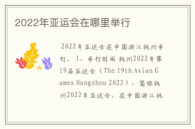 2022年亚运会在哪里举行