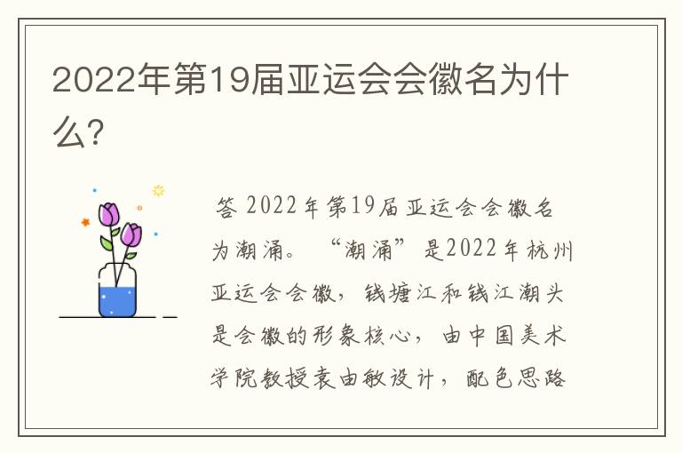 2022年第19届亚运会会徽名为什么?