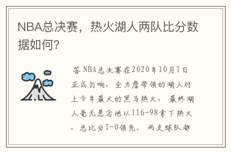 NBA总决赛,热火湖人两队比分数据如何?