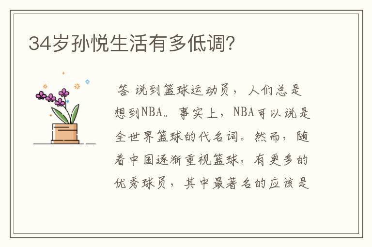 34岁孙悦生活有多低调?
