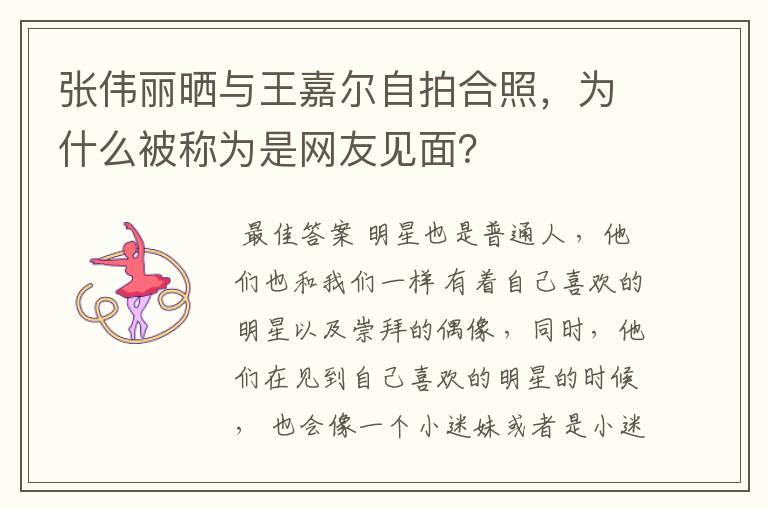 张伟丽晒与王嘉尔自拍合照,为什么被称为是网友见面?