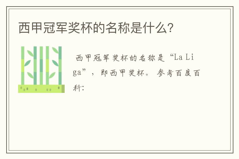 西甲冠军奖杯的名称是什么?