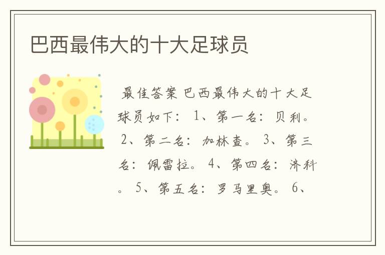 巴西最伟大的十大足球员