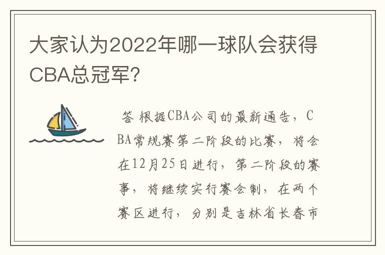 大家认为2022年哪一球队会获得CBA总冠军?