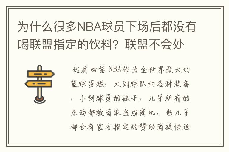 为什么很多NBA球员下场后都没有喝联盟指定的饮料？联盟不会处罚吗？