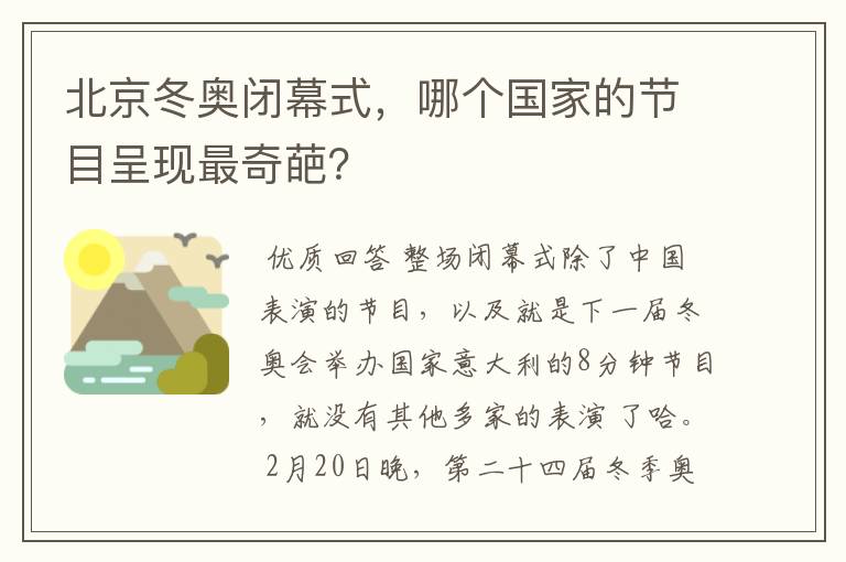 北京冬奥闭幕式,哪个国家的节目呈现最奇葩?