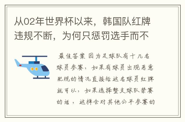 从02年世界杯以来,韩国队红牌违规不断,为何只惩罚选手而不整队禁赛?