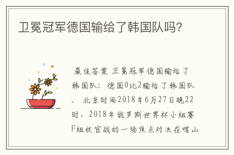 卫冕冠军德国输给了韩国队吗?