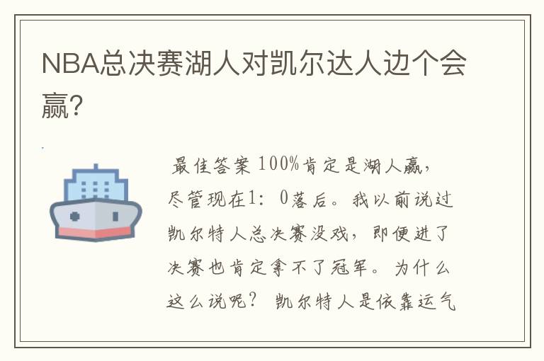 NBA总决赛湖人对凯尔达人边个会赢?