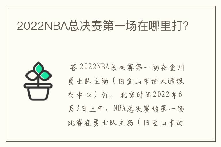 2022NBA总决赛第一场在哪里打?
