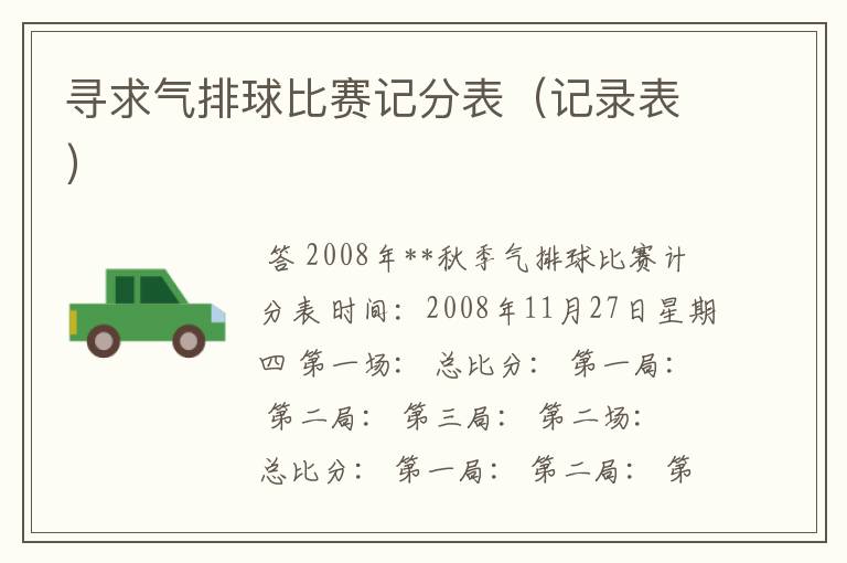 寻求气排球比赛记分表(记录表)