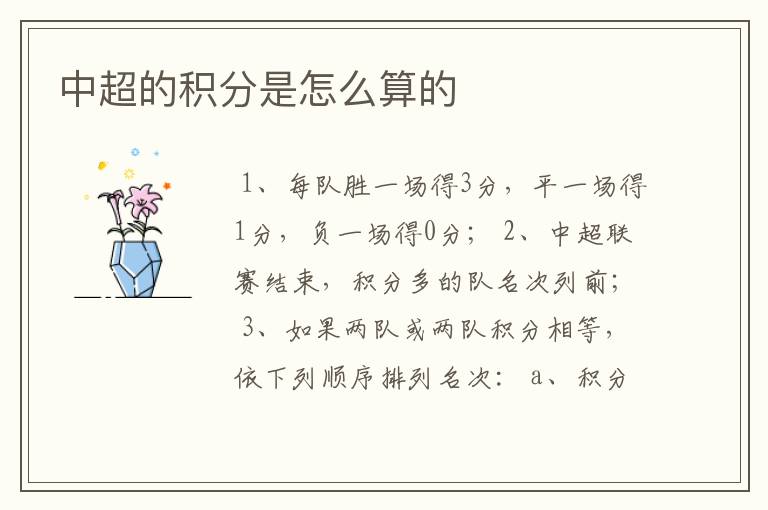 中超的积分是怎么算的