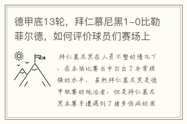 德甲底13轮,拜仁慕尼黑1-0比勒菲尔德,如何评价球员们赛场上的表现?
