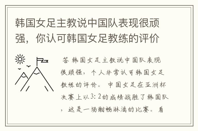 韩国女足主教说中国队表现很顽强,你认可韩国女足教练的评价吗?