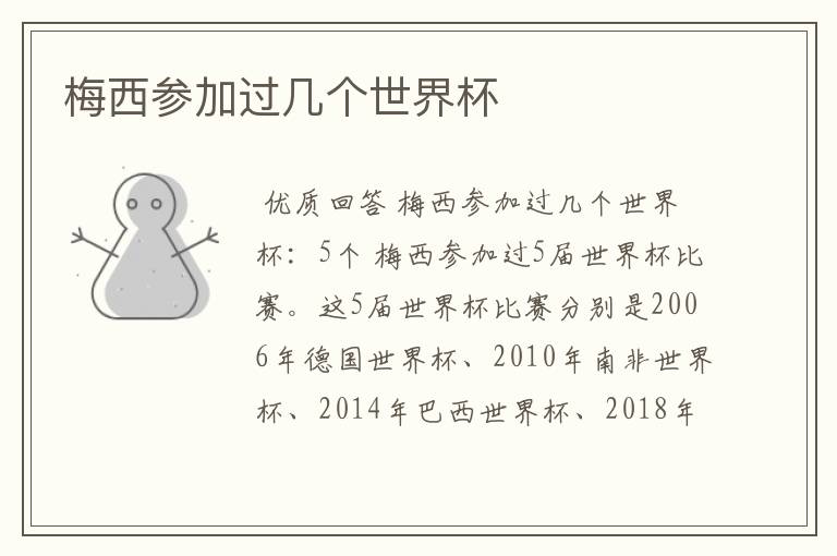 梅西参加过几个世界杯