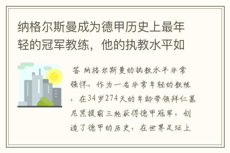纳格尔斯曼成为德甲历史上最年轻的冠军教练,他的执教水平如何?
