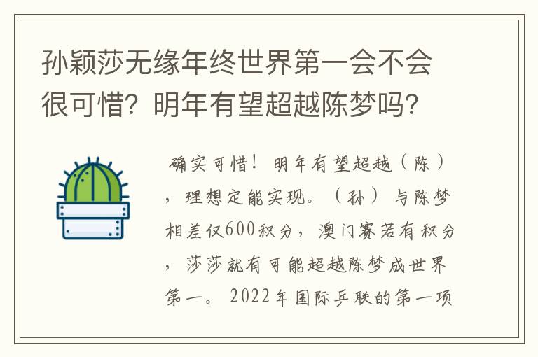 孙颖莎无缘年终世界第一会不会很可惜?明年有望超越陈梦吗?