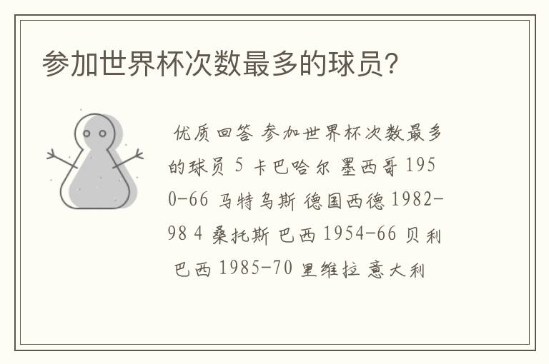 参加世界杯次数最多的球员?