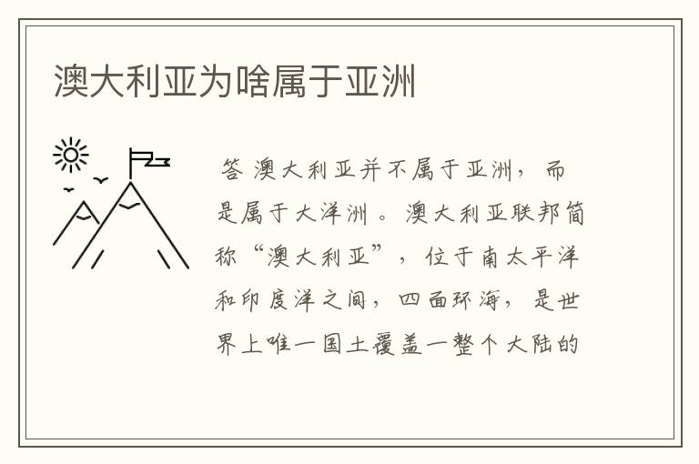 澳大利亚为啥属于亚洲