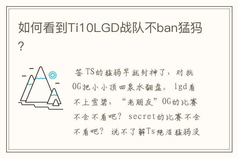 如何看到Ti10LGD战队不ban猛犸?
