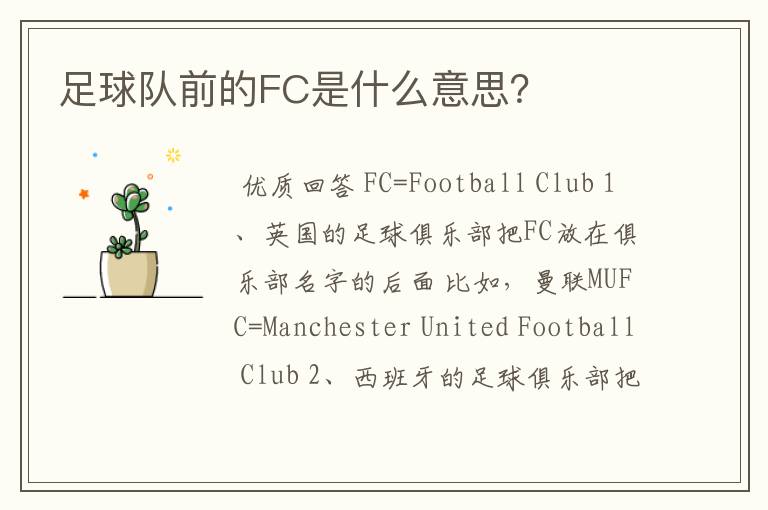 足球队前的FC是什么意思?