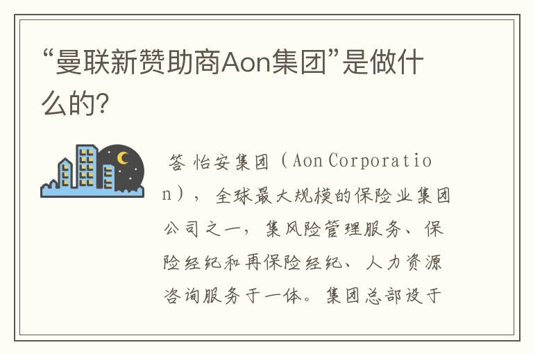 “曼联新赞助商Aon集团”是做什么的?