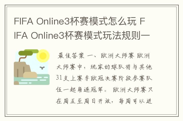 FIFA Online3杯赛模式怎么玩 FIFA Online3杯赛模式玩法规则一览