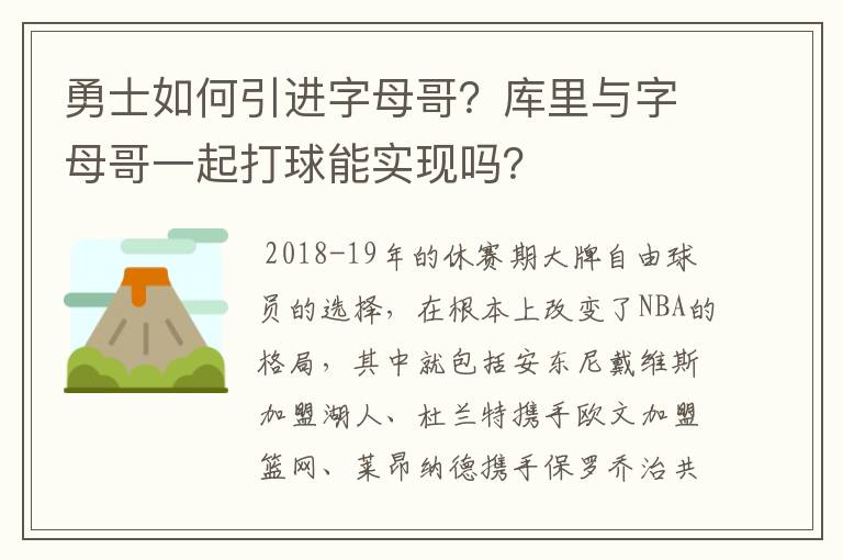 勇士如何引进字母哥?库里与字母哥一起打球能实现吗?