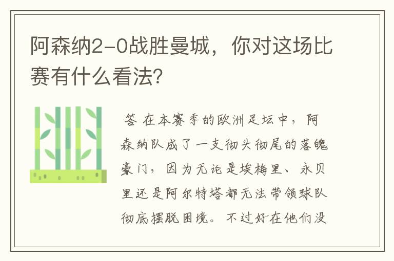 阿森纳2-0战胜曼城,你对这场比赛有什么看法?