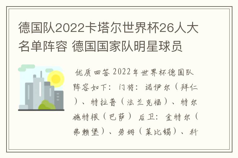 德国队2022卡塔尔世界杯26人大名单阵容 德国国家队明星球员
