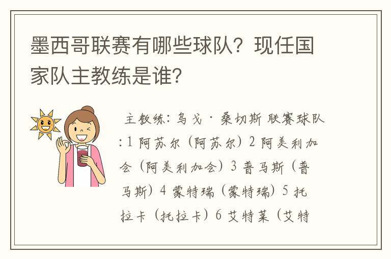 墨西哥联赛有哪些球队?现任国家队主教练是谁?