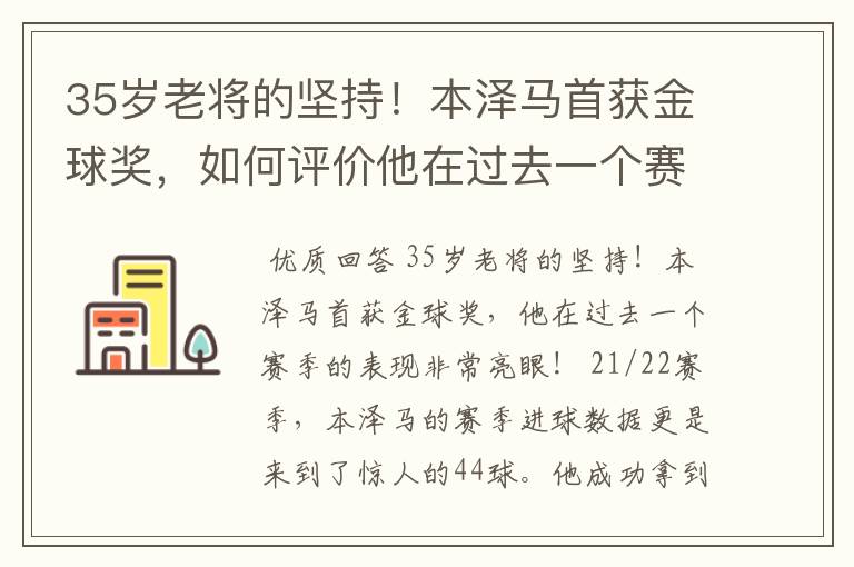 35岁老将的坚持!本泽马首获金球奖,如何评价他在过去一个赛季的表现?
