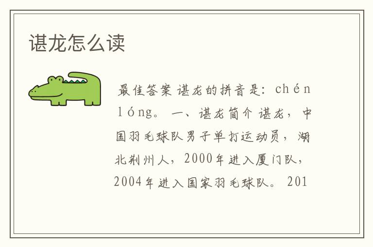 谌龙怎么读