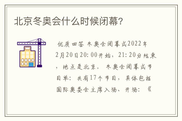 北京冬奥会什么时候闭幕?