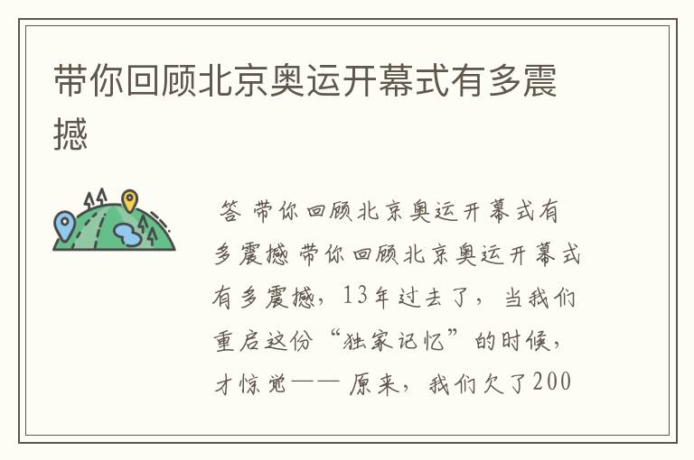 带你回顾北京奥运开幕式有多震撼