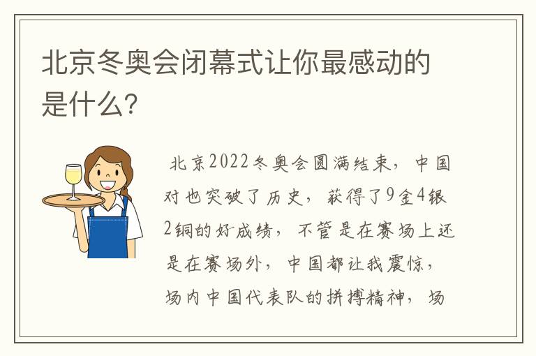 北京冬奥会闭幕式让你最感动的是什么?