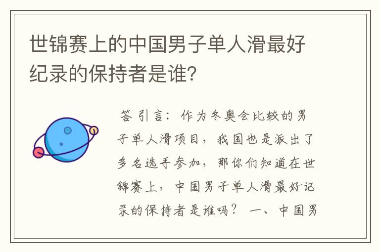 世锦赛上的中国男子单人滑最好纪录的保持者是谁?