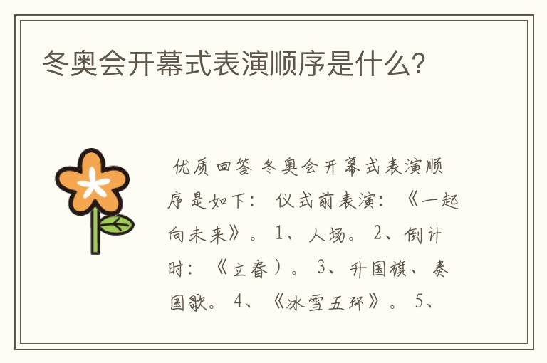 冬奥会开幕式表演顺序是什么?