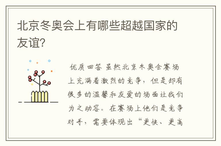 北京冬奥会上有哪些超越国家的友谊?