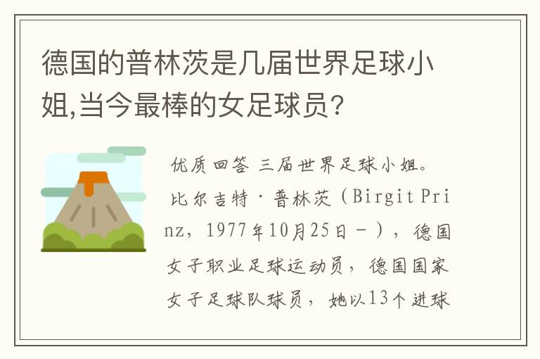 德国的普林茨是几届世界足球小姐,当今最棒的女足球员?