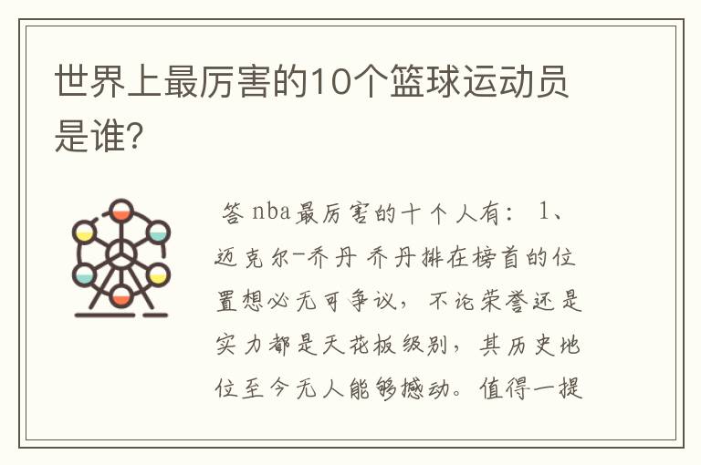世界上最厉害的10个篮球运动员是谁?