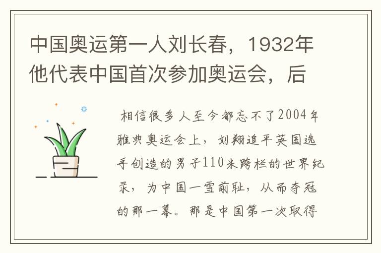 中国奥运第一人刘长春,1932年他代表中国首次参加奥运会,后来怎么样?