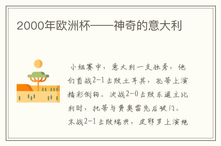 2000年欧洲杯——神奇的意大利