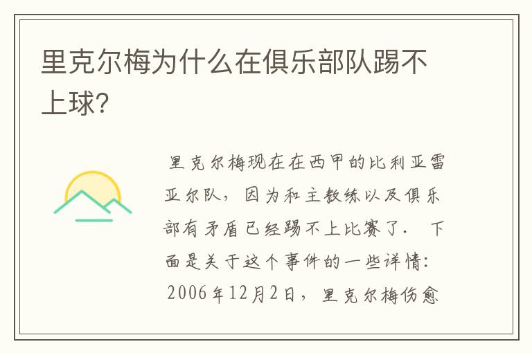 里克尔梅为什么在俱乐部队踢不上球?