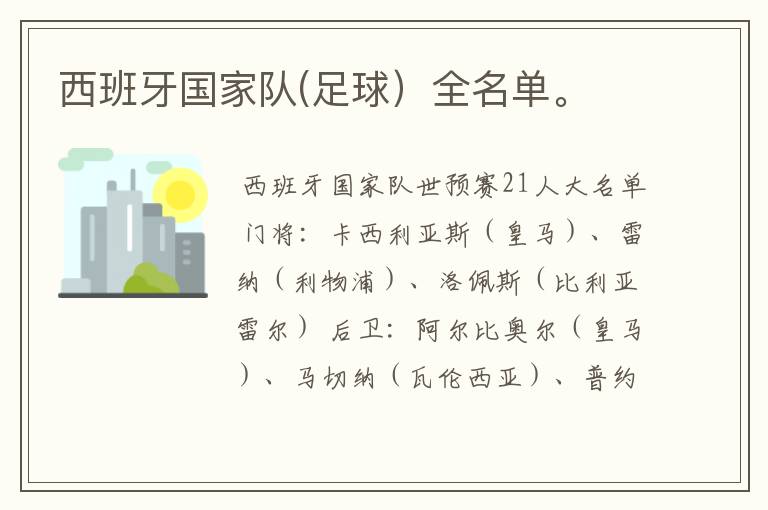 西班牙国家队(足球)全名单。