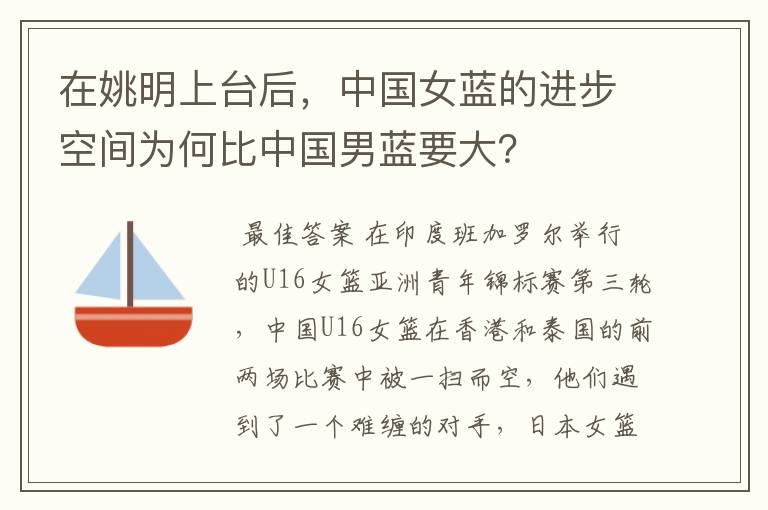 在姚明上台后,中国女蓝的进步空间为何比中国男蓝要大?