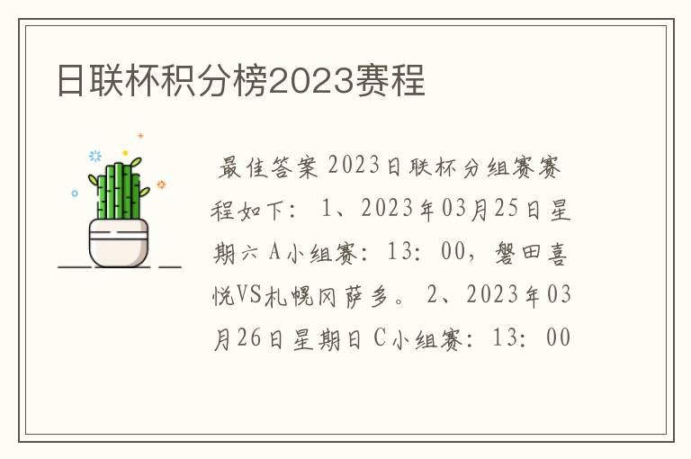 日联杯积分榜2023赛程