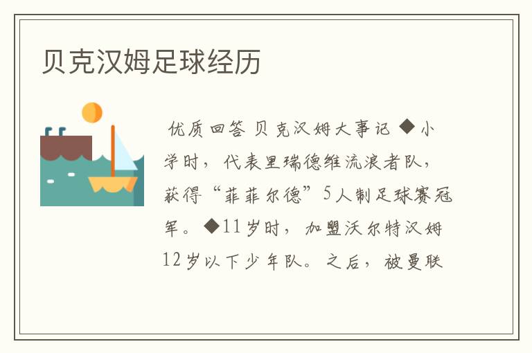 贝克汉姆足球经历